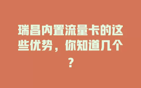 瑞昌内置流量卡的这些优势，你知道几个？