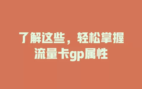 了解这些，轻松掌握流量卡gp属性