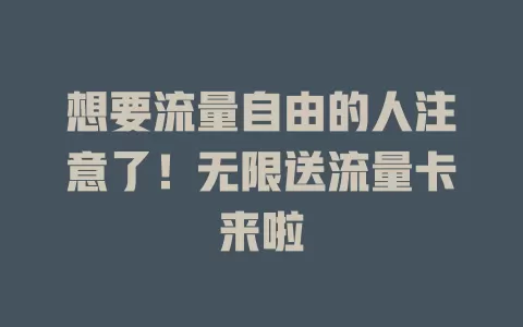 想要流量自由的人注意了！无限送流量卡来啦