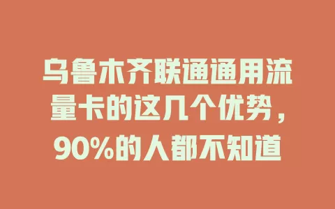 乌鲁木齐联通通用流量卡的这几个优势，90%的人都不知道