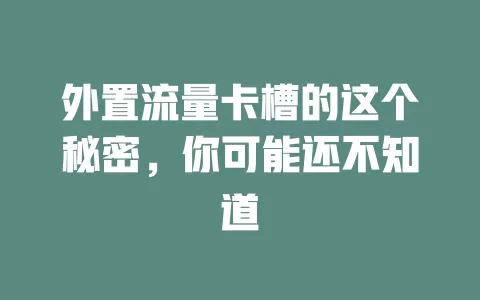 外置流量卡槽的这个秘密，你可能还不知道