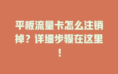 平板流量卡怎么注销掉？详细步骤在这里！