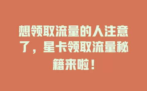 想领取流量的人注意了，星卡领取流量秘籍来啦！