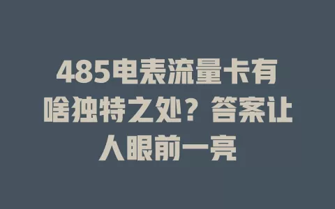 485电表流量卡有啥独特之处？答案让人眼前一亮