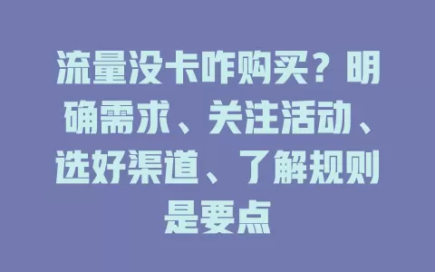 流量没卡咋购买？明确需求、关注活动、选好渠道、了解规则是要点