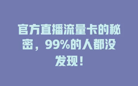 官方直播流量卡的秘密，99%的人都没发现！