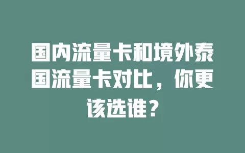 国内流量卡和境外泰国流量卡对比，你更该选谁？