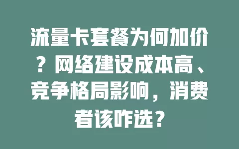 流量卡套餐为何加价？网络建设成本高、竞争格局影响，消费者该咋选？