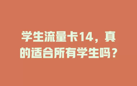 学生流量卡14，真的适合所有学生吗？