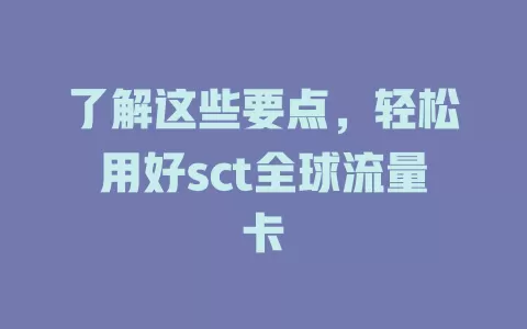 了解这些要点，轻松用好sct全球流量卡