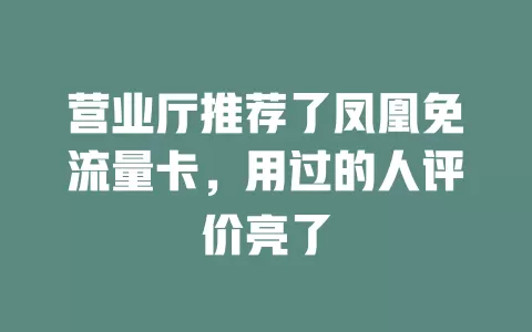 营业厅推荐了凤凰免流量卡，用过的人评价亮了