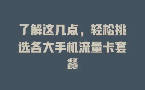 了解这几点，轻松挑选各大手机流量卡套餐