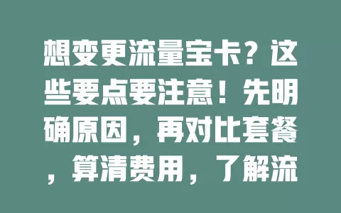 想变更流量宝卡？这些要点要注意！先明确原因，再对比套餐，算清费用，了解流程，谨慎对待多因素，才能顺利变更，让流量宝卡更好服务通信生活