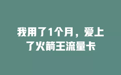 我用了1个月，爱上了火箭王流量卡