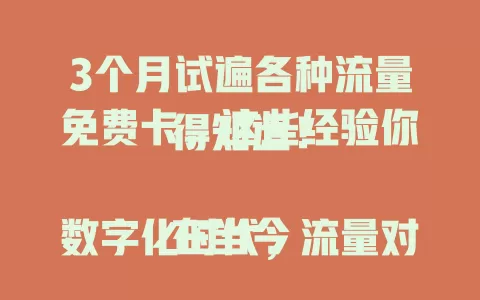 3个月试遍各种流量免费卡，这些经验你得知道！

在当今数字化时代，流量对于我们来说至关重要。无论是上网冲浪、追剧、玩游戏还是处理工作，都离不开流量的支持。然而，流量费用却常常让我们感到头疼。为了寻找性价比高的流量解决方案，我花费了3个月的时间，试遍了各种流量免费卡。

首先，我尝试了一些运营商推出的套餐。这些套餐通常会提供一定量的免费流量，或者在特定时间段内流量费用优惠。例如，某运营商推出的月套餐，包含了10GB的免费流量，超出部分按照一定的价格计费。对于轻度用户来说，这个套餐基本能够满足日常需求。而且，有些套餐还会赠送视频会员等福利，增加了套餐的吸引力。

除了运营商的套餐，还有一些第三方平台推出的流量免费卡。这些卡通常需要完成一些任务或者满足一定的条件才能获得免费流量。比如，通过下载指定的APP并使用一段时间，就能获得相应的流量奖励。虽然这种方式相对灵活，但需要花费一些时间和精力去完成任务。不过，对于那些有时间和兴趣参与活动的用户来说，也是一种不错的选择。

在尝试各种流量免费卡的过程中，我也遇到了一些问题。比如，有些卡的流量使用范围有限制，只能在特定的应用或者网站上使用；有些卡的免费流量有效期较短，需要及时使用。此外，不同的卡可能有不同的计费规则和套餐内容，需要仔细阅读说明才能选择适合自己的卡。

经过3个月的试用，我终于找到了几款比较满意的流量免费卡。它们不仅提供了足够的流量，而且费用相对较低。通过合理选择这些流量免费卡，我的流量费用节省了不少。如果你也在为流量费用烦恼，不妨也试试各种流量免费卡，相信你也能找到适合自己的那一款。