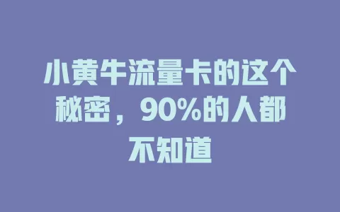 小黄牛流量卡的这个秘密，90%的人都不知道
