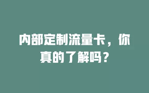 内部定制流量卡，你真的了解吗？