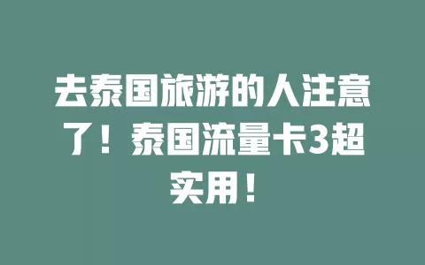 去泰国旅游的人注意了！泰国流量卡3超实用！