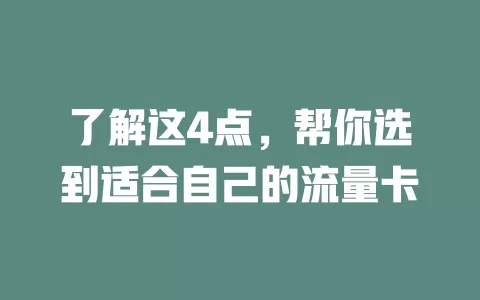 了解这4点，帮你选到适合自己的流量卡