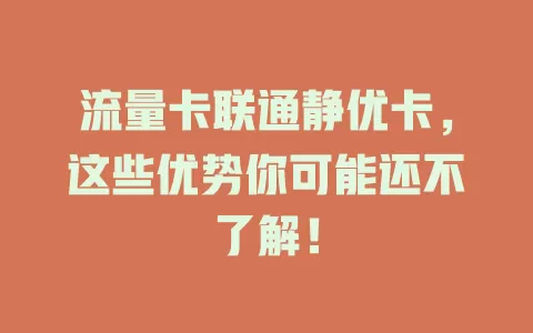 流量卡联通静优卡，这些优势你可能还不了解！