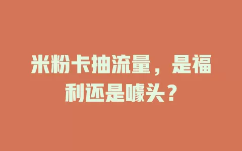 米粉卡抽流量，是福利还是噱头？