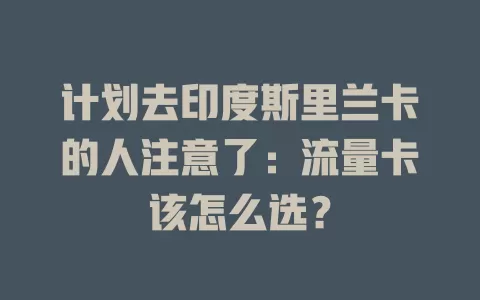计划去印度斯里兰卡的人注意了：流量卡该怎么选？