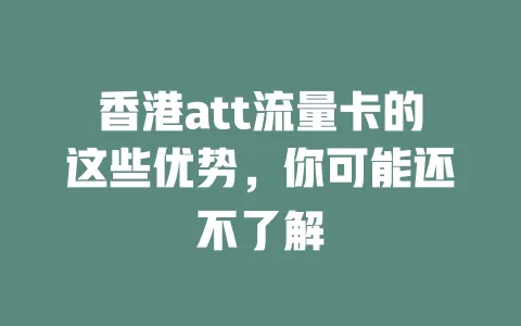 香港att流量卡的这些优势，你可能还不了解