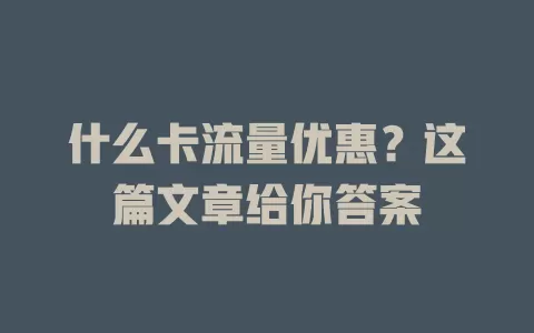 什么卡流量优惠？这篇文章给你答案