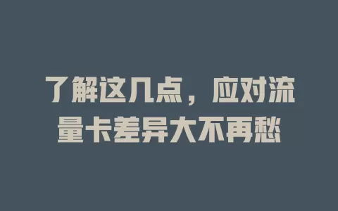 了解这几点，应对流量卡差异大不再愁