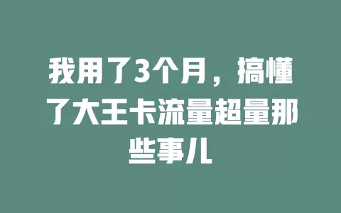 我用了3个月，搞懂了大王卡流量超量那些事儿