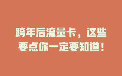 跨年后流量卡，这些要点你一定要知道！