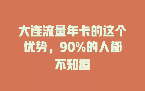 大连流量年卡的这个优势，90%的人都不知道