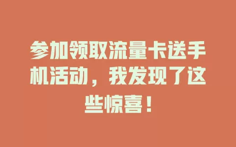 参加领取流量卡送手机活动，我发现了这些惊喜！