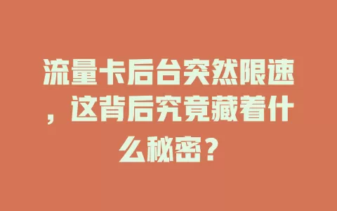 流量卡后台突然限速，这背后究竟藏着什么秘密？
