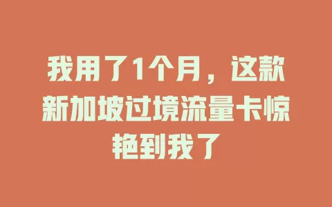 我用了1个月，这款新加坡过境流量卡惊艳到我了