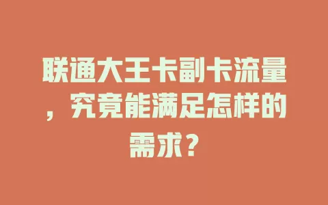 联通大王卡副卡流量，究竟能满足怎样的需求？