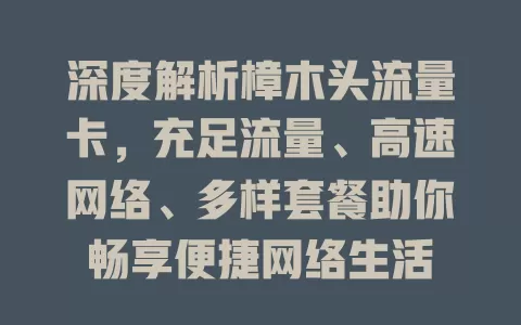 深度解析樟木头流量卡，充足流量、高速网络、多样套餐助你畅享便捷网络生活