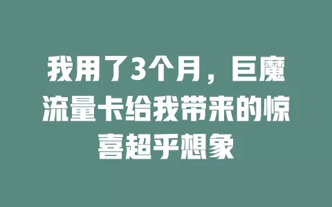 我用了3个月，巨魔流量卡给我带来的惊喜超乎想象