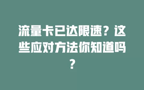 流量卡已达限速？这些应对方法你知道吗？