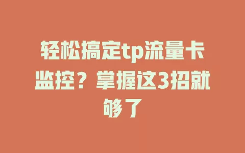 轻松搞定tp流量卡监控？掌握这3招就够了