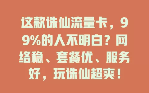 这款诛仙流量卡，99%的人不明白？网络稳、套餐优、服务好，玩诛仙超爽！