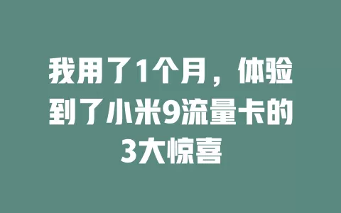 我用了1个月，体验到了小米9流量卡的3大惊喜