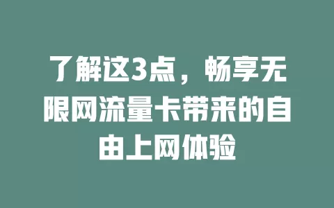 了解这3点，畅享无限网流量卡带来的自由上网体验