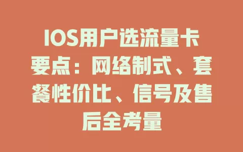 IOS用户选流量卡要点：网络制式、套餐性价比、信号及售后全考量
