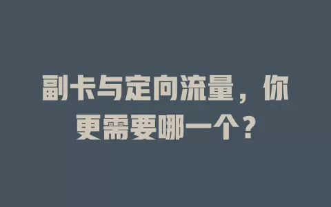 副卡与定向流量，你更需要哪一个？
