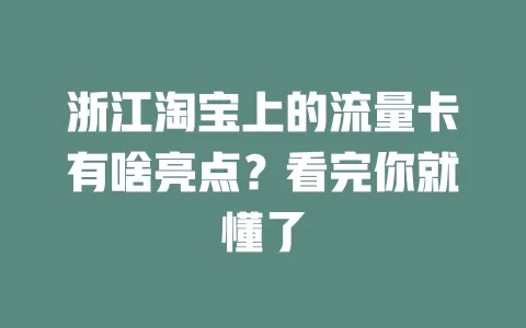 浙江淘宝上的流量卡有啥亮点？看完你就懂了