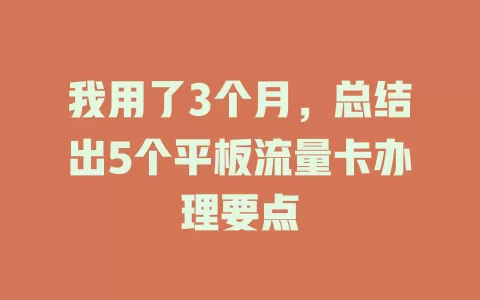 我用了3个月，总结出5个平板流量卡办理要点