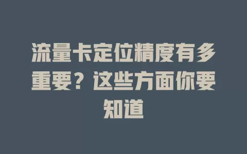 流量卡定位精度有多重要？这些方面你要知道