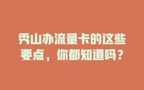 秀山办流量卡的这些要点，你都知道吗？