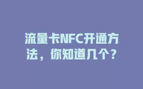 流量卡NFC开通方法，你知道几个？